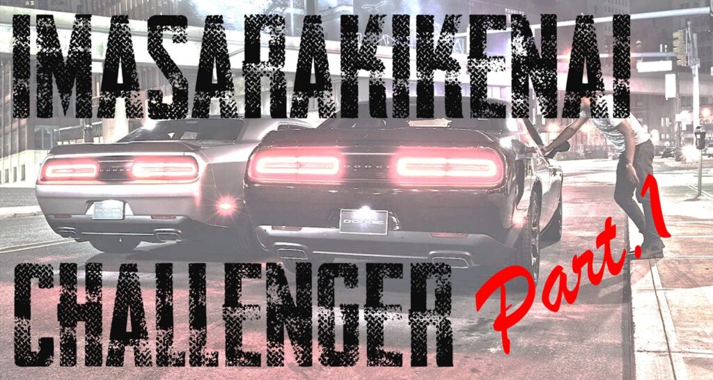 いまさら聞けないシリーズ Challenger編part.1 | アメ車専門
