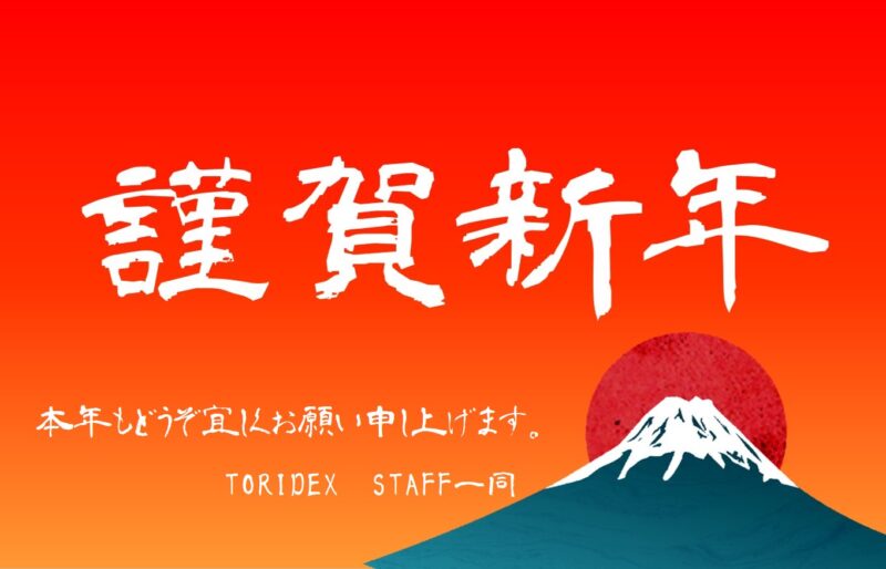 新年のご挨拶