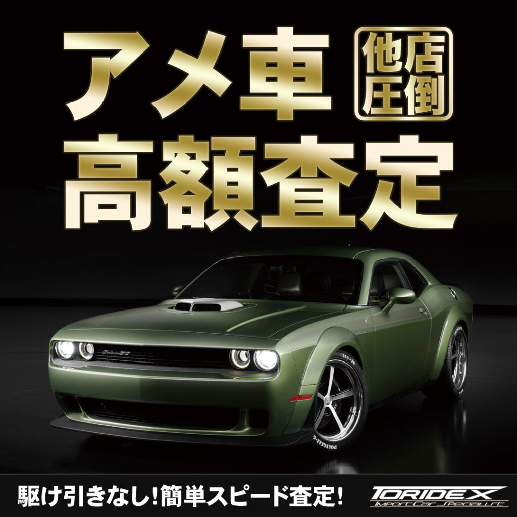 ダッジチャレンジャー 強化買取中！ | アメ車専門 販売 買取 トリデックス