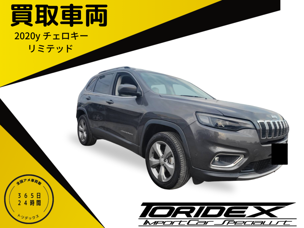 【アメ車買取】ジープ　チェロキー　！