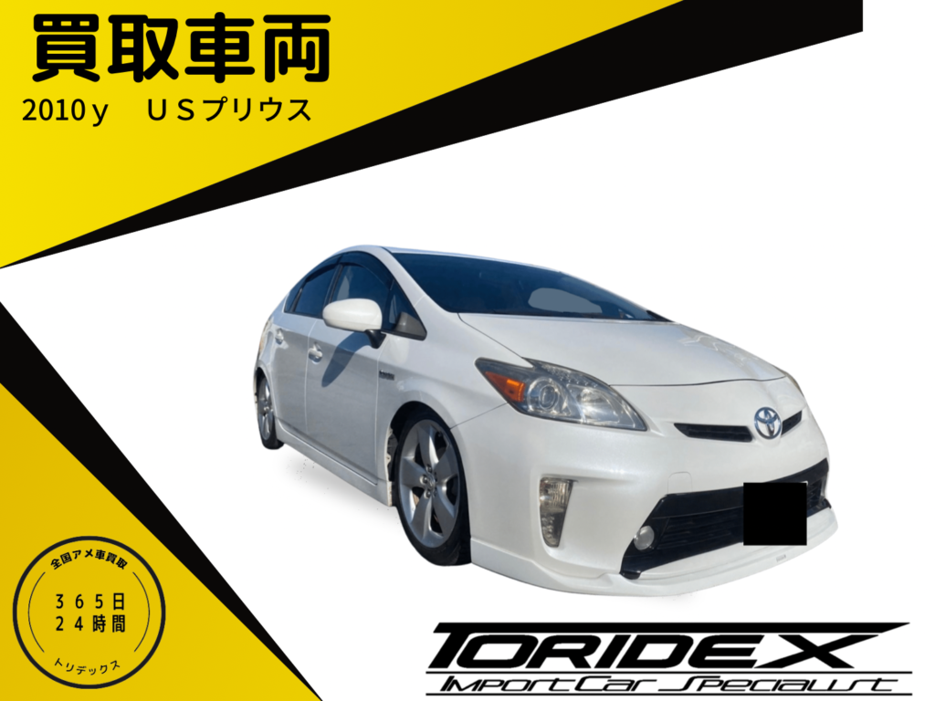 【アメ車買取】USトヨタ　プリウス！