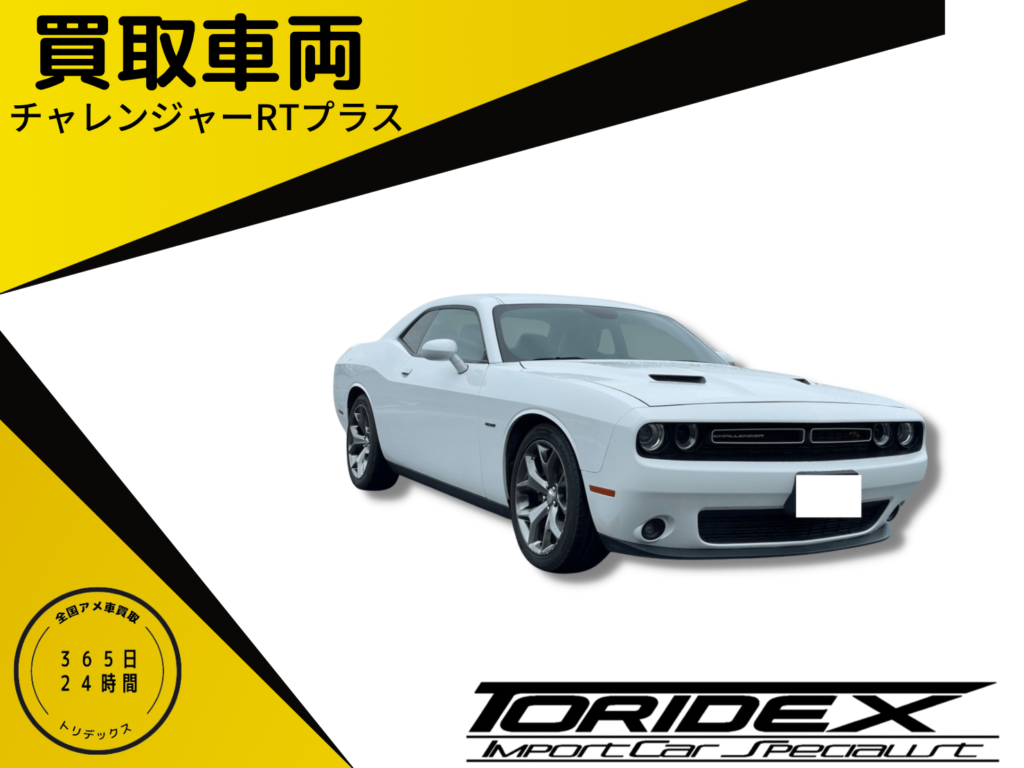 【アメ車買取】ダッジ　チャレンジャー　RTプラス！