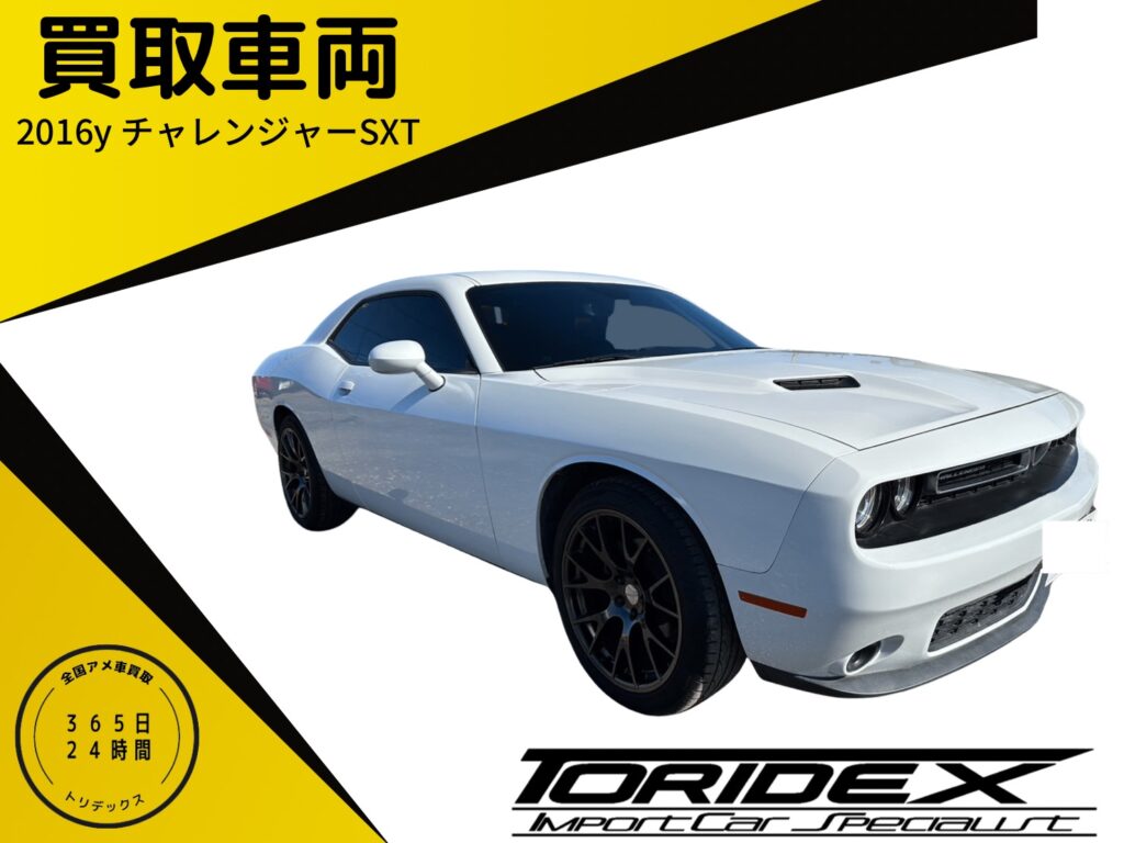 【アメ車買取】ダッジ　チャレンジャー　SXT！