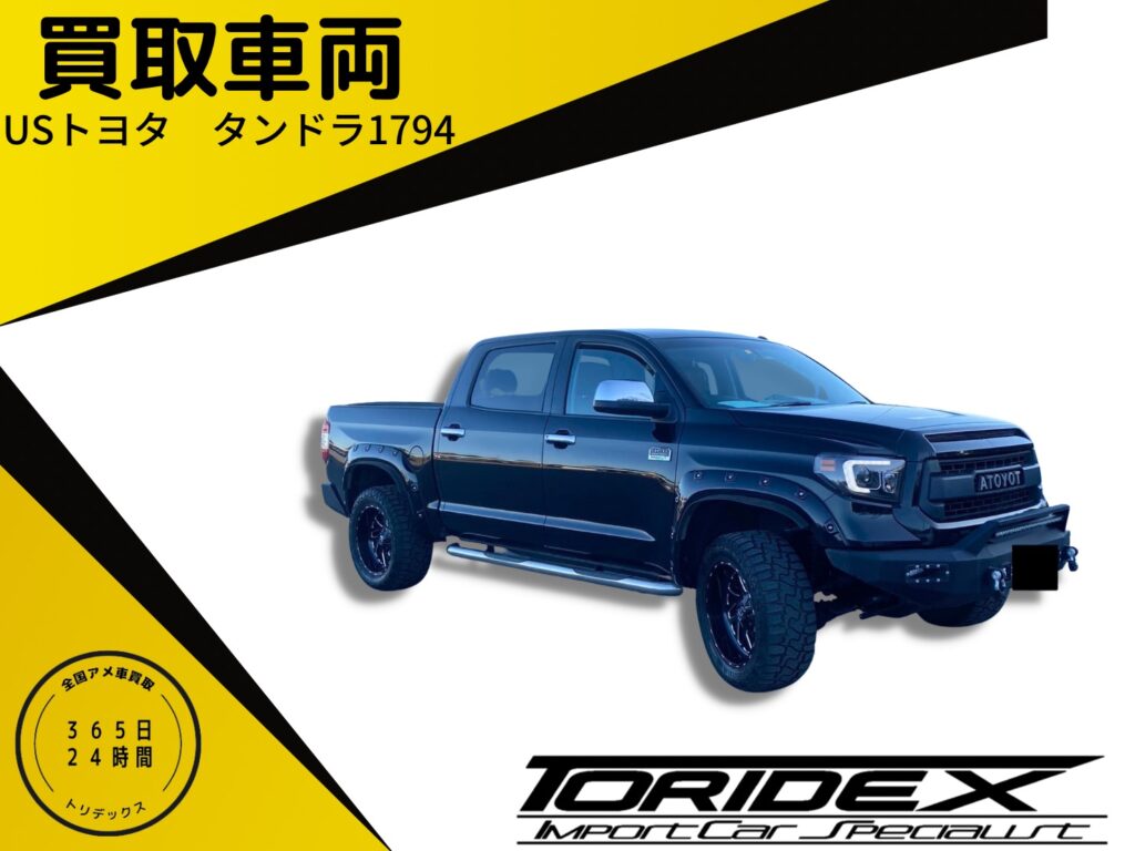 【アメ車買取】USトヨタ　タンドラ　1794エディション！